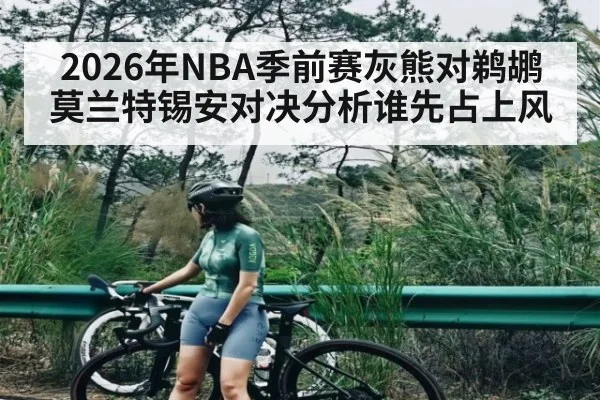 2026年NBA季前赛灰熊对鹈鹕莫兰特锡安对决分析谁先占上风 | kaiyun